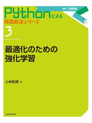 cover image of 最適化のための強化学習